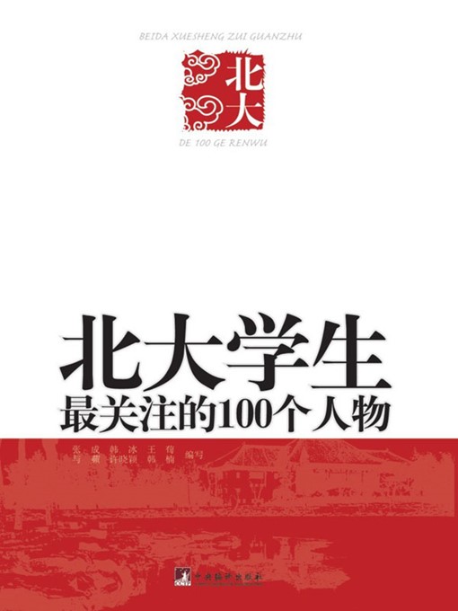 Title details for 北大学生最关注的100个人物 (100 Most Concerned Figures in the eyes of Peking University Students) by 张成 (ZhangCheng) - Wait list